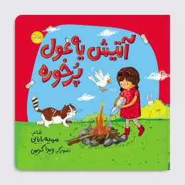 کتاب آتیش یه غول پرخوره - front