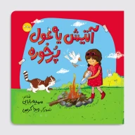 کتاب آتیش یه غول پرخوره - تصویر 1
