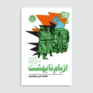 کتاب از بام تا بهشت - تصویر 1