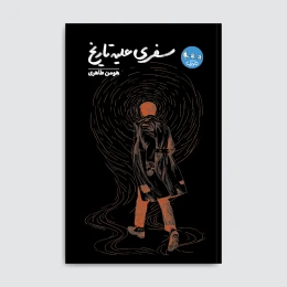 کتاب سفری علیه تاریخ - front