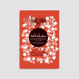کتاب سندباد نامه - front