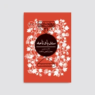 کتاب سندباد نامه - تصویر 1
