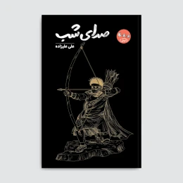 کتاب صدای شب - front