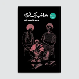 کتاب مصائب یک فری - front