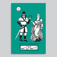 کتاب و پرده نقالی لهراسب و گشتاسب - تصویر 4