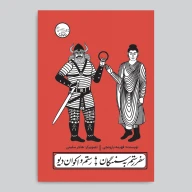 کتاب و پرده نقالی سفر رستم به سمنگان/ رستم و اکوان دیو - تصویر 4