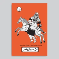 کتاب و پرده نقالی هفت‌خان رستم - تصویر 3