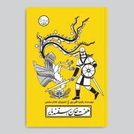 کتاب و پرده نقالی هفت‌خان اسفندیار - تصویر 4