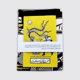 کتاب و پرده نقالی هفت‌خان اسفندیار - front