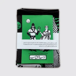 کتاب و پرده نقالی لهراسب و گشتاسب - front