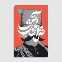 کتاب شراره‌های آتش - front