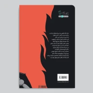 کتاب شراره‌های آتش - تصویر 2