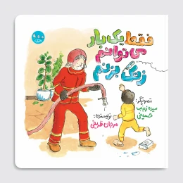 کتاب فقط یکبار می‌توانم زنگ بزنم - front