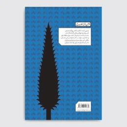 کتاب بهرام چوبینه و گردیه - back
