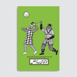 کتاب خونخواهی سیاوش - front