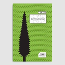 کتاب خونخواهی سیاوش - back