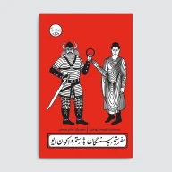 کتاب سفر رستم به سمنگان/رستم و اکوان دیو - تصویر 1