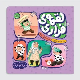 کتاب لقمه فراری - front