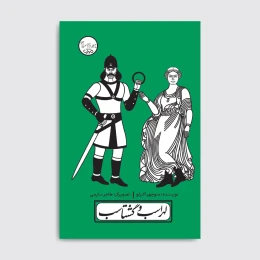 کتاب لهراسب و گشتاسب - front