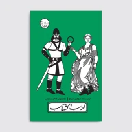 کتاب لهراسب و گشتاسب - تصویر 1