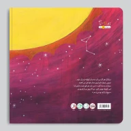 کتاب ماه، سیارک و کوتوله - تصویر 2