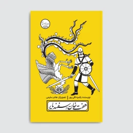 کتاب هفت‌خان اسفندیار - front