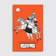 کتاب هفت‌خان رستم - تصویر 1