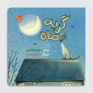 کتاب گربه و ماه - تصویر 1