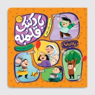 کتاب بادکنک قلمبه - تصویر 1