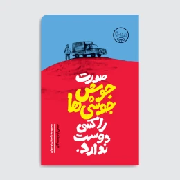 کتاب صورت جوش‌ جوشی‌ها را کسی دوست ندارد - front