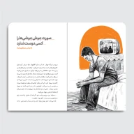 کتاب صورت جوش‌ جوشی‌ها را کسی دوست ندارد - تصویر 3