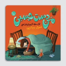 کتاب من دست چسبی - front