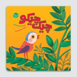 کتاب چیک‌چیکو - front