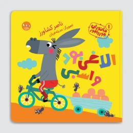 کتاب الاغی بود و اسبی - front