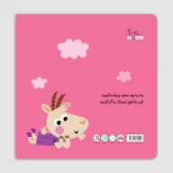 کتاب برّه و بزغاله بود - تصویر 2