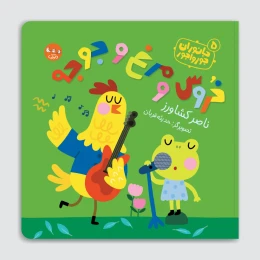 کتاب خروس و مرغ و جوجه - front