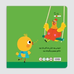کتاب خروس و مرغ و جوجه - back