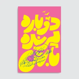 کتاب دوباره پرنده باش - front