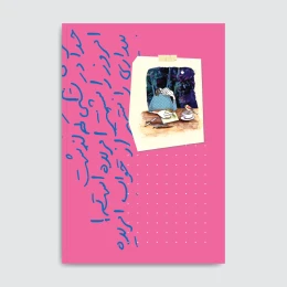 کتاب دوباره پرنده باش - back
