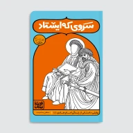کتاب سروی که ایستاد - تصویر 1