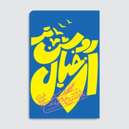کتاب روشن‌تر از خیال - front