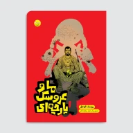 کتاب ما و عروسک پارچه ای - تصویر 1