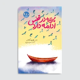 کتاب پرنده در قفس ادامه دارد - front