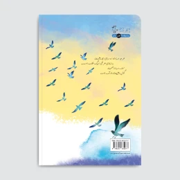 کتاب پرنده در قفس ادامه دارد - back