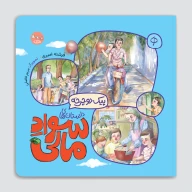 کتاب پیک دوچرخه - تصویر 1
