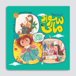 کتاب پیراهن مهمانی - front