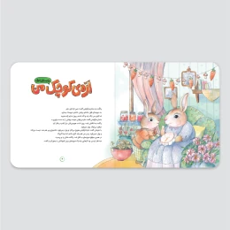 کتاب راز دُم پنبه‌ای - back