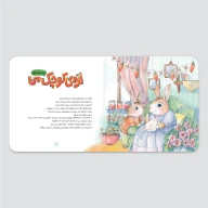 کتاب راز دُم پنبه‌ای - تصویر 2