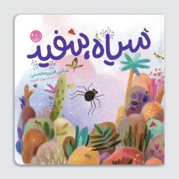 کتاب سیاه، سفید - front