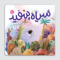 کتاب سیاه، سفید - تصویر 1